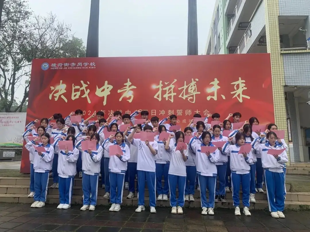 决战中考,拼搏未来——赤岗学校中考百日誓师大会-第15张图片-四季读书网 决战中考,拼搏未来——赤岗学校中考百日誓师大会-第15张图片-四季读书网