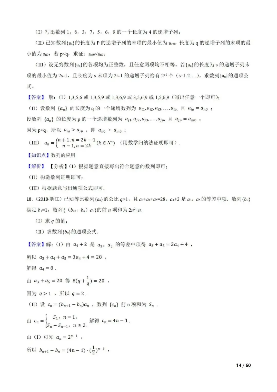 高考数学真题----60道数列综合题(图片版)-第14张图片-四季读书网