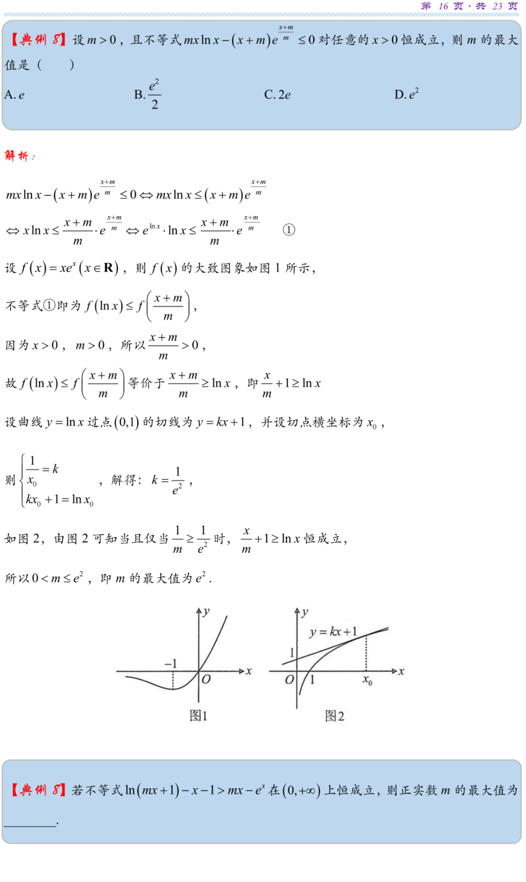 【高考研究】指数对数共生同构典型例析-第19张图片-四季读书网