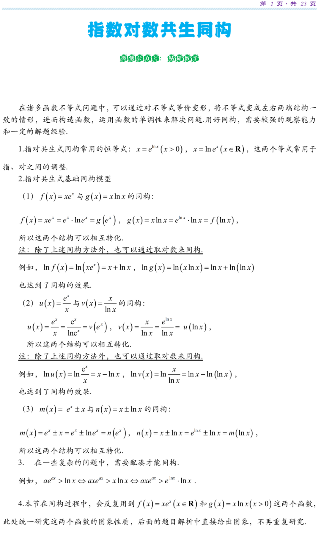 【高考研究】指数对数共生同构典型例析-第4张图片-四季读书网