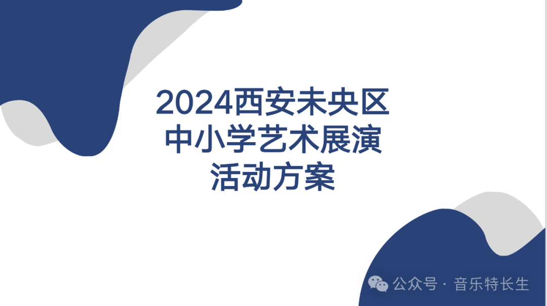 【中考特长生】2024年西安未央区中小学艺术展演活动通知-第1张图片-四季读书网