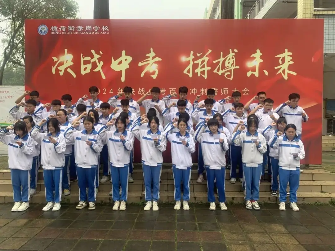 决战中考,拼搏未来——赤岗学校中考百日誓师大会-第17张图片-四季读书网 决战中考,拼搏未来——赤岗学校中考百日誓师大会-第17张图片-四季读书网