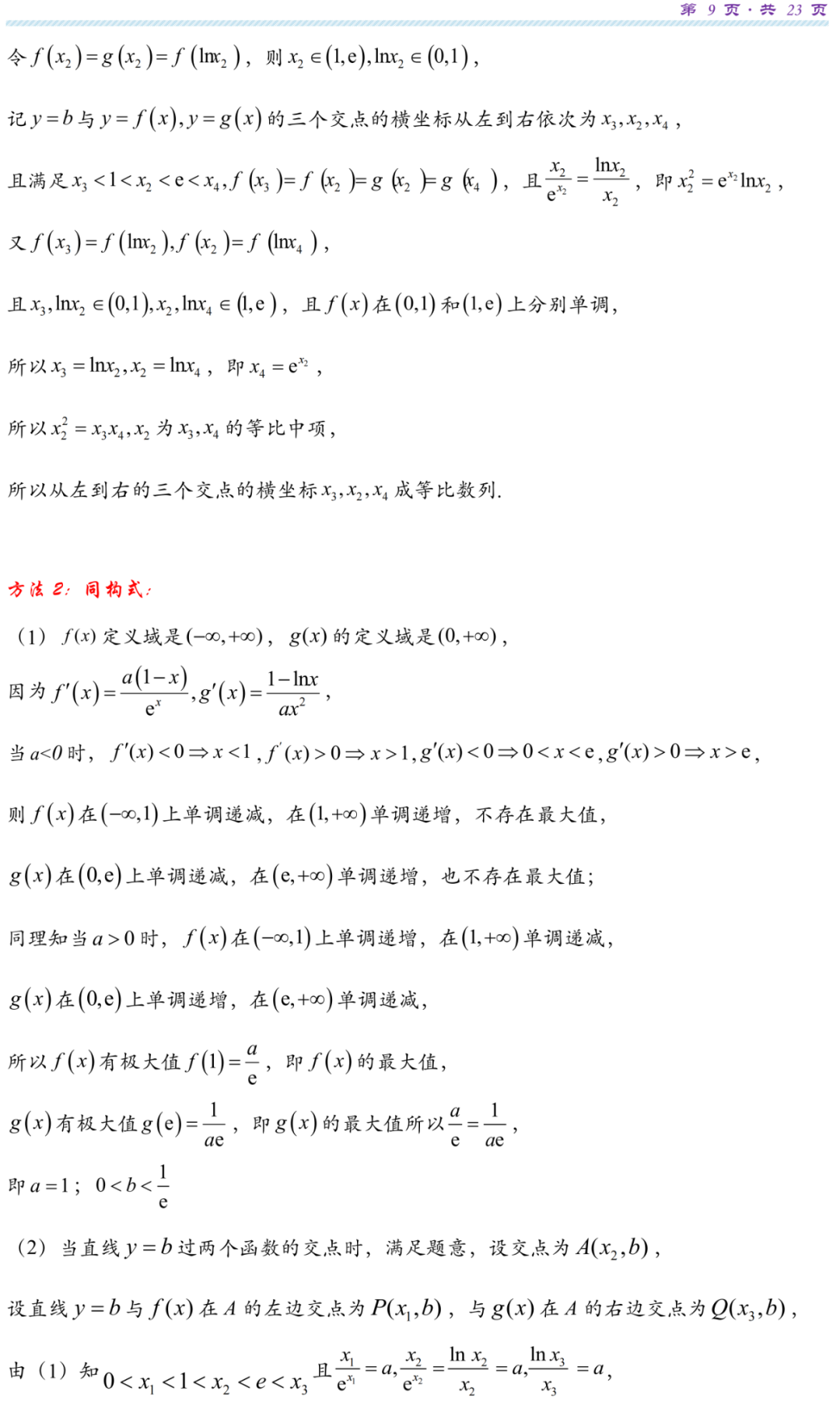 【高考研究】指数对数共生同构典型例析-第12张图片-四季读书网