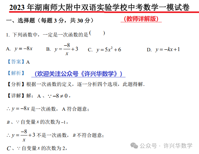 【中考专栏】2023年湖南师大附中双语实验学校中考一模数学试卷(教师详解版)-第3张图片-四季读书网