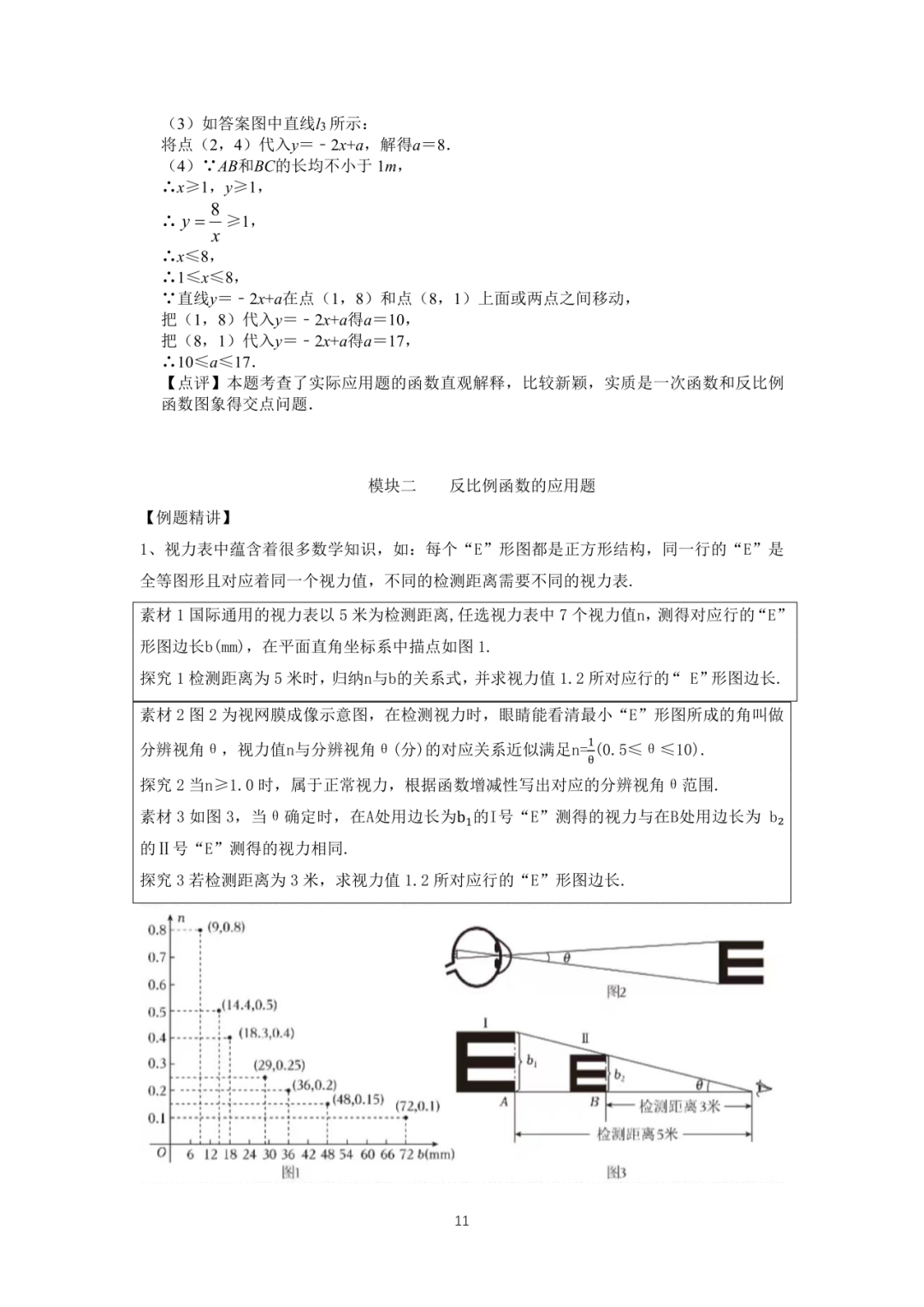 罗湖区中考备考“百师助学”课程之13讲:《一、二次函数与反比例函数应用题》---任平-第28张图片-四季读书网