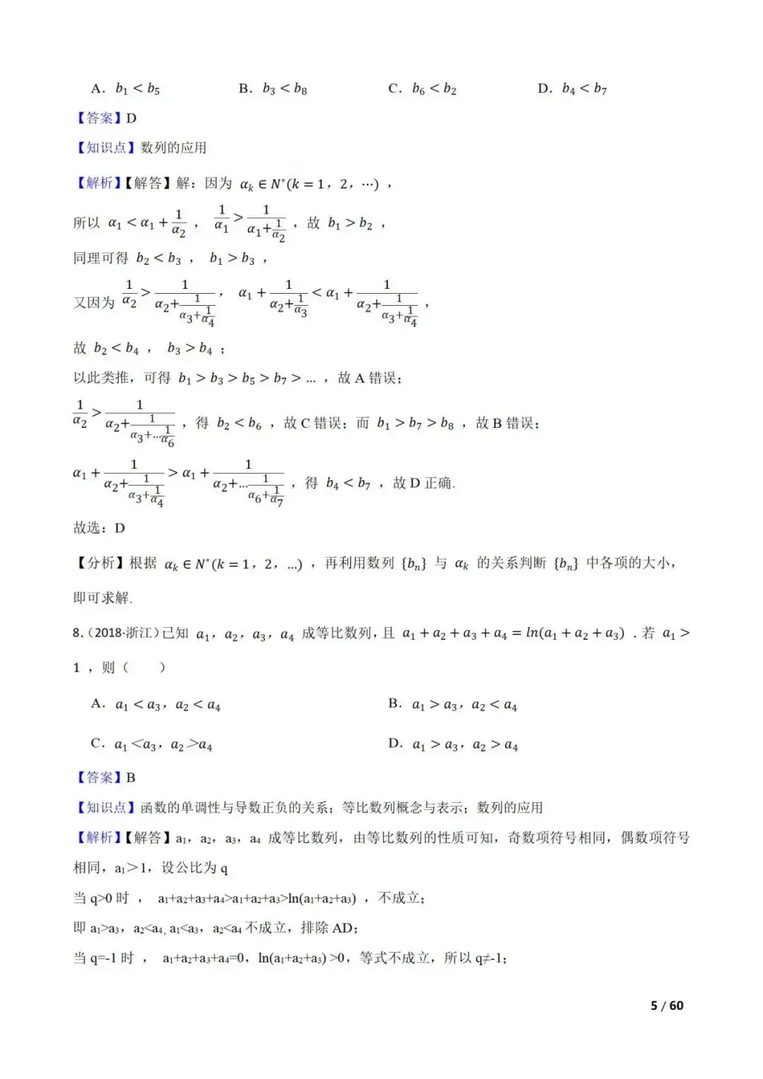 高考数学真题----60道数列综合题(图片版)-第5张图片-四季读书网