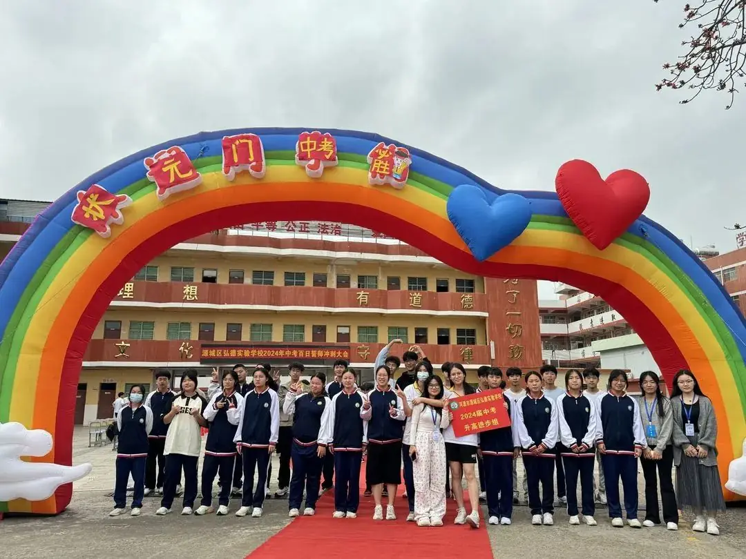决战百日 圆梦中考 —弘德实验学校2024届中考百日誓师大会-第76张图片-四季读书网 决战百日 圆梦中考 —弘德实验学校2024届中考百日誓师大会-第76张图片-四季读书网