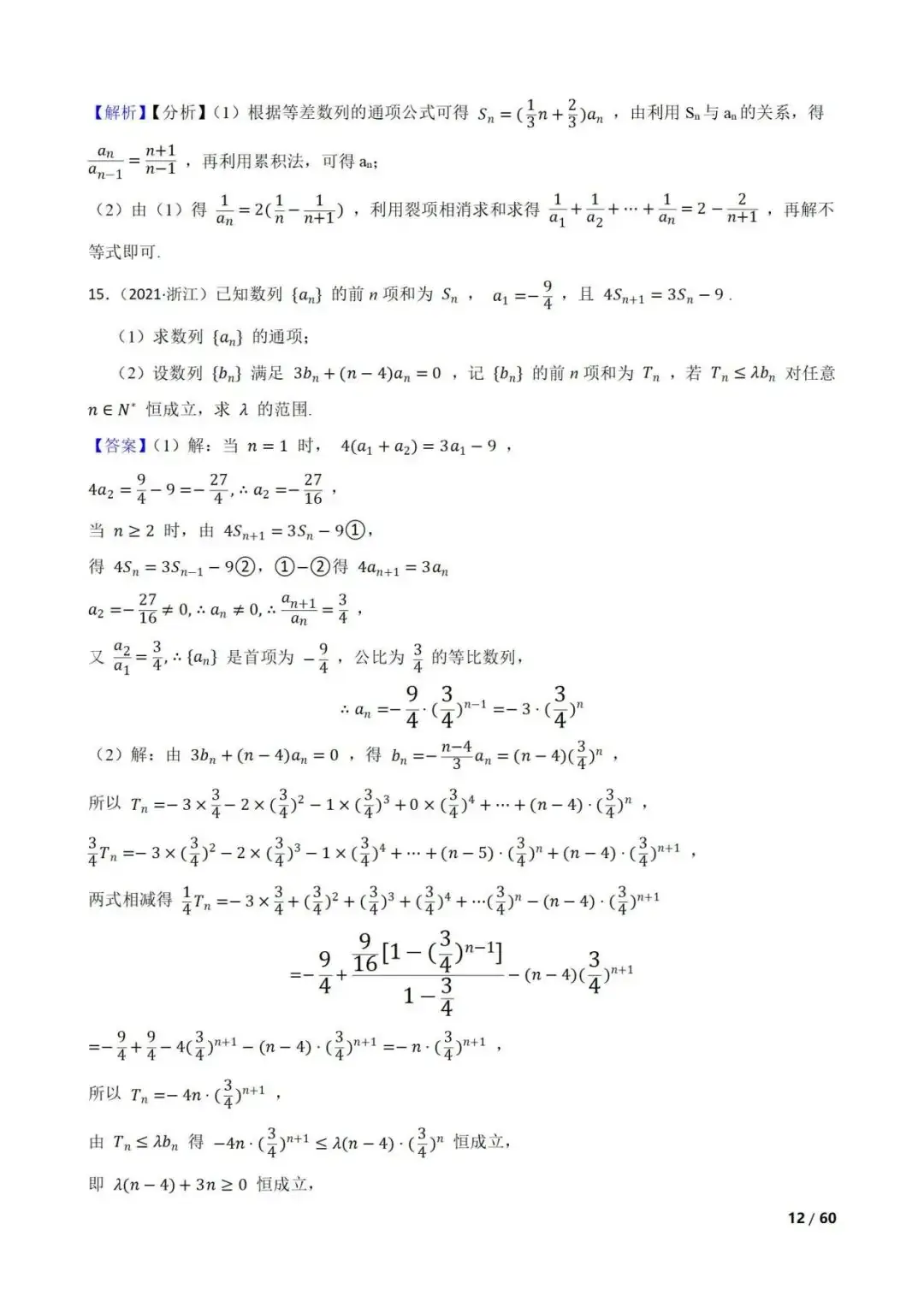 高考数学真题----60道数列综合题(图片版)-第12张图片-四季读书网