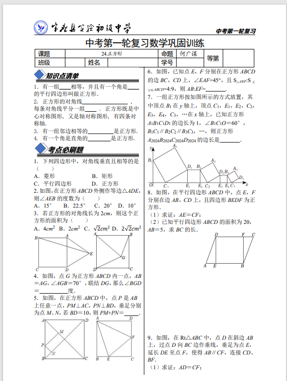 【中考一轮复习】24.正方形形巩固练习-第1张图片-四季读书网