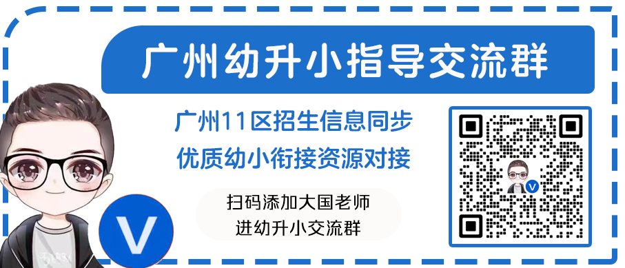 广州幼升小/小升初/中考升学指导群来了,限时开放进群!-第4张图片-四季读书网