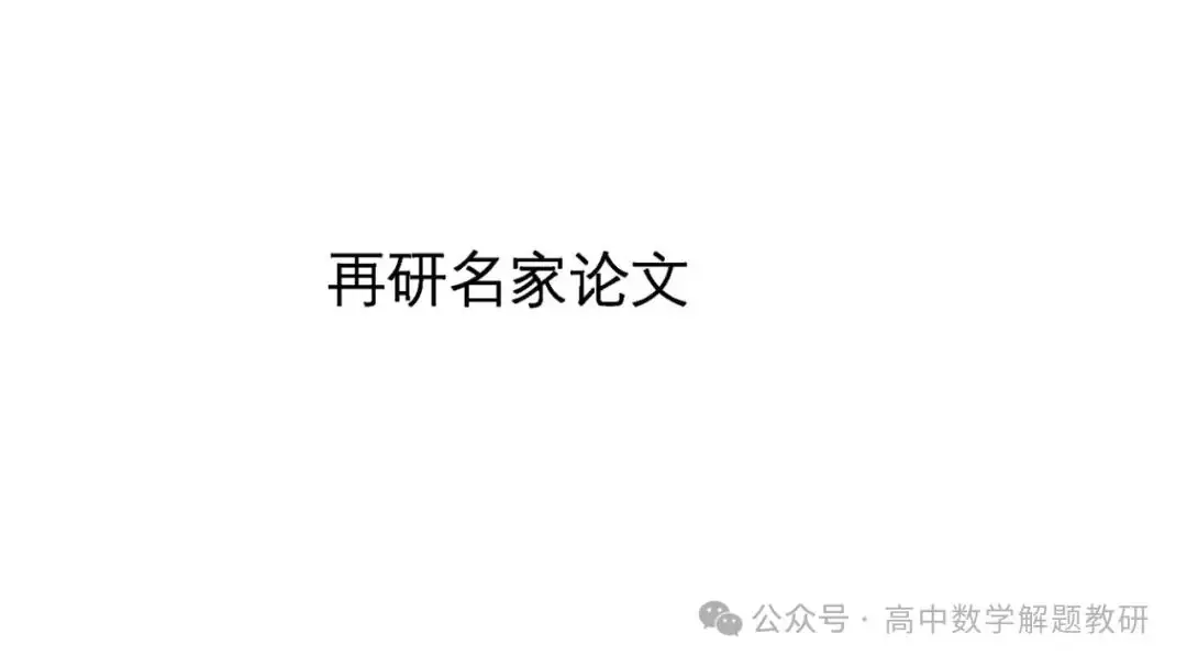 高考复习策略专题:基于“三新”的高三数学复习备考策略 第75张 高考复习策略专题:基于“三新”的高三数学复习备考策略 第75张