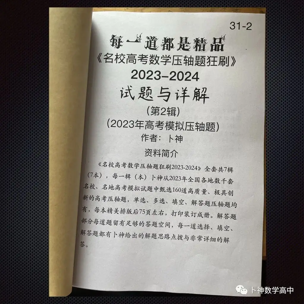 每一道都是精品!《名校高考数学压轴题狂刷2023-2024》全套共7辑/宇宙最新!最全威!-第44张图片-四季读书网 每一道都是精品!《名校高考数学压轴题狂刷2023-2024》全套共7辑/宇宙最新!最全威!-第44张图片-四季读书网