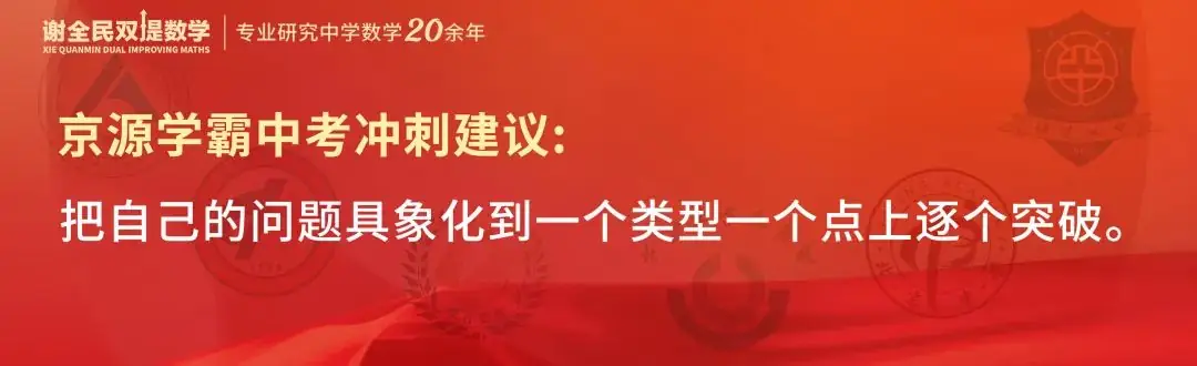 中考数学创下最高记录,京源B同学:初三下学期如何从七八十分冲到95+-第11张图片-四季读书网