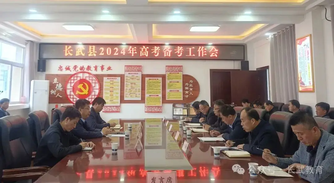 长武县2024年高考备考工作会召开-第2张图片-四季读书网