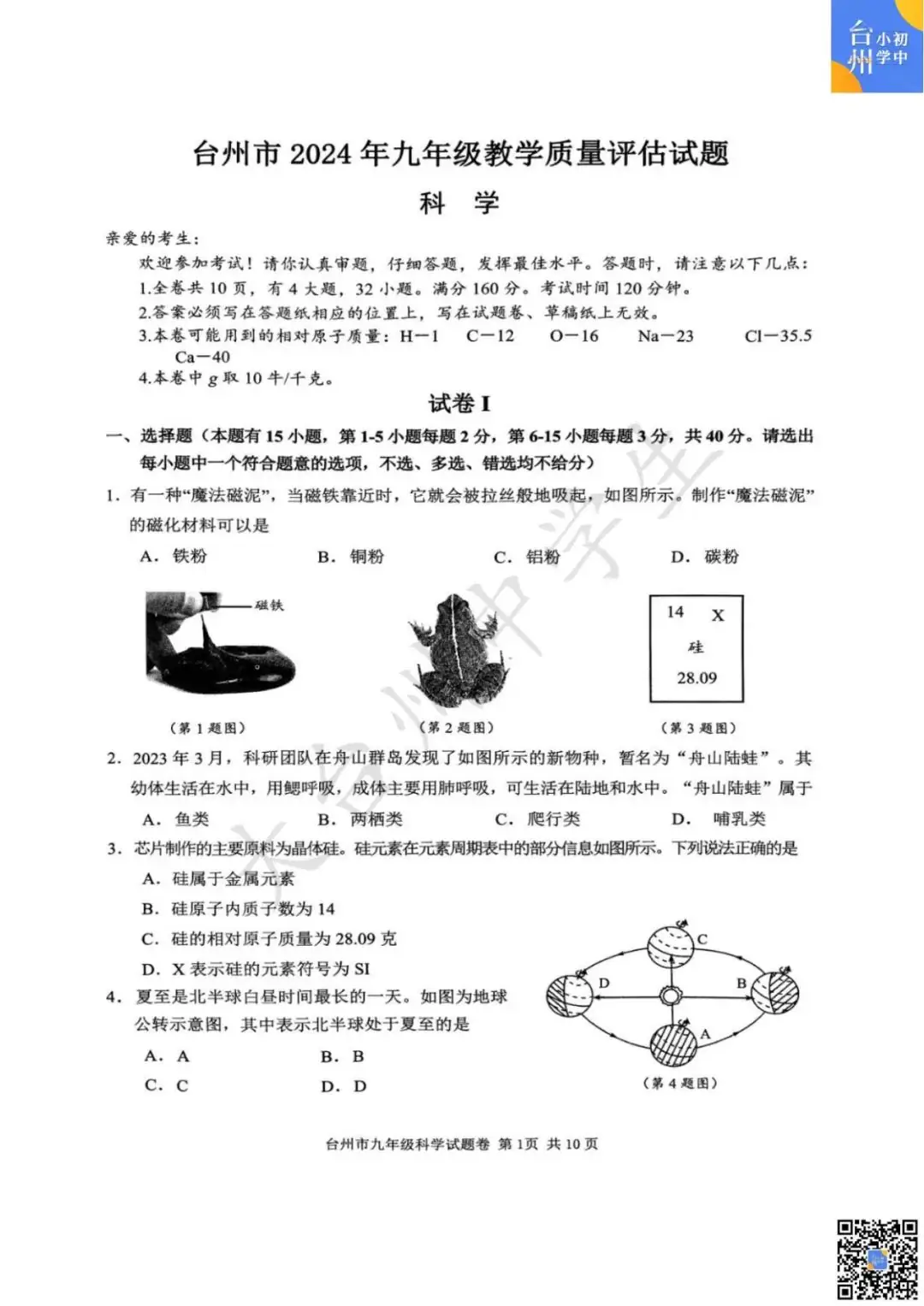 【五科齐】2024年台州市中考一模真题-第17张图片-四季读书网