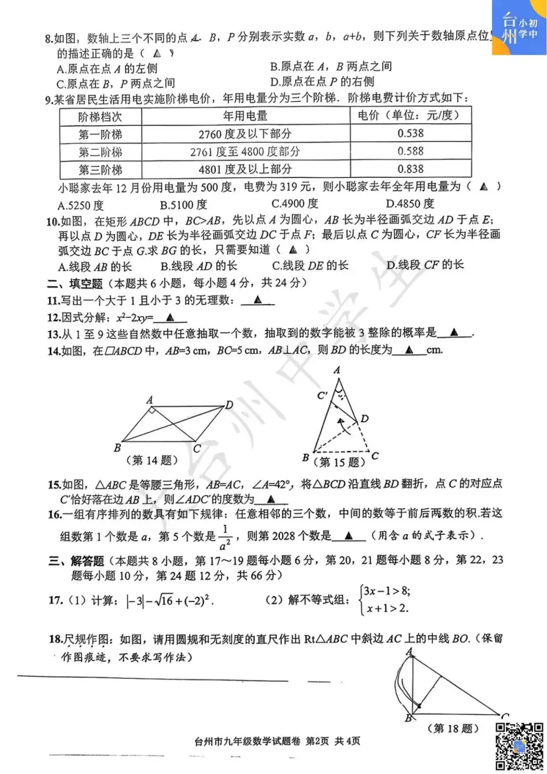 【五科齐】2024年台州市中考一模真题-第10张图片-四季读书网