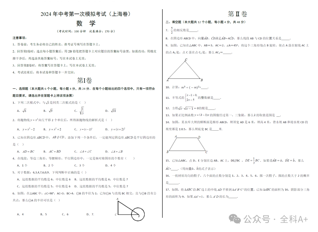 【2024中考】《初中数学•备战中考数学第一次模拟资源精选》各地多版-第7张图片-四季读书网 【2024中考】《初中数学•备战中考数学第一次模拟资源精选》各地多版-第7张图片-四季读书网
