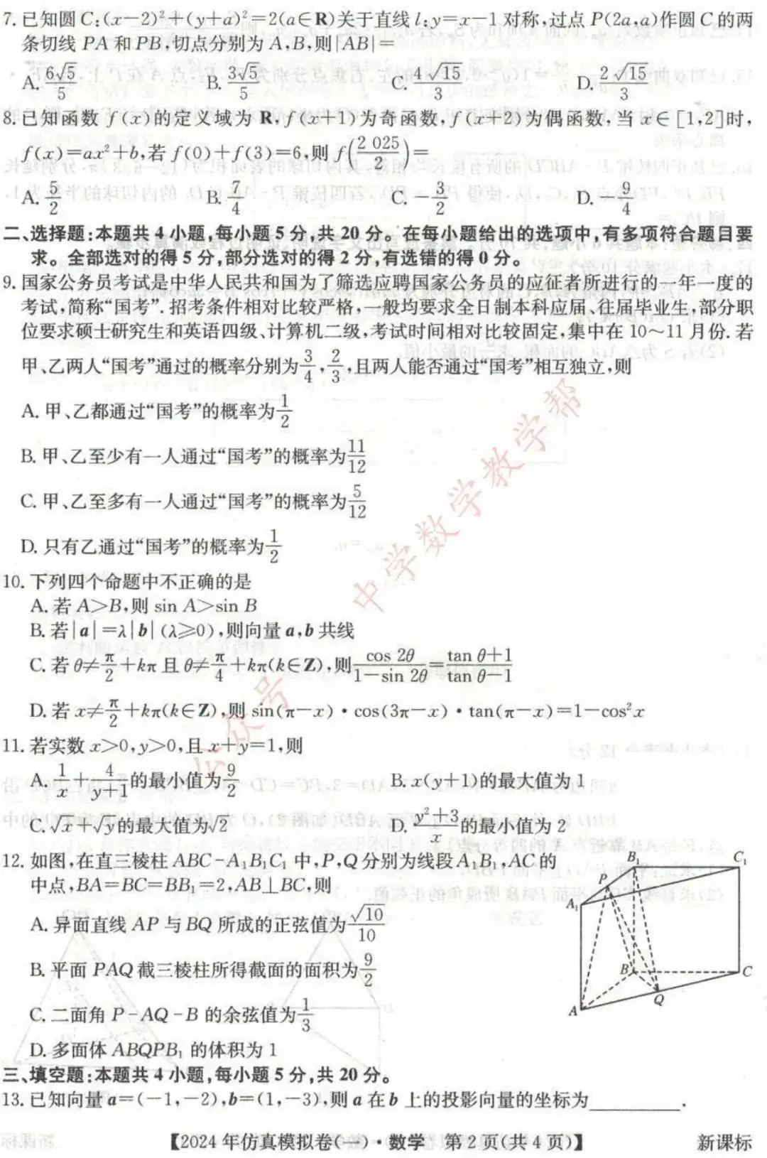高考高复 | 2024年全国高考仿真模拟卷(一)-第2张图片-四季读书网