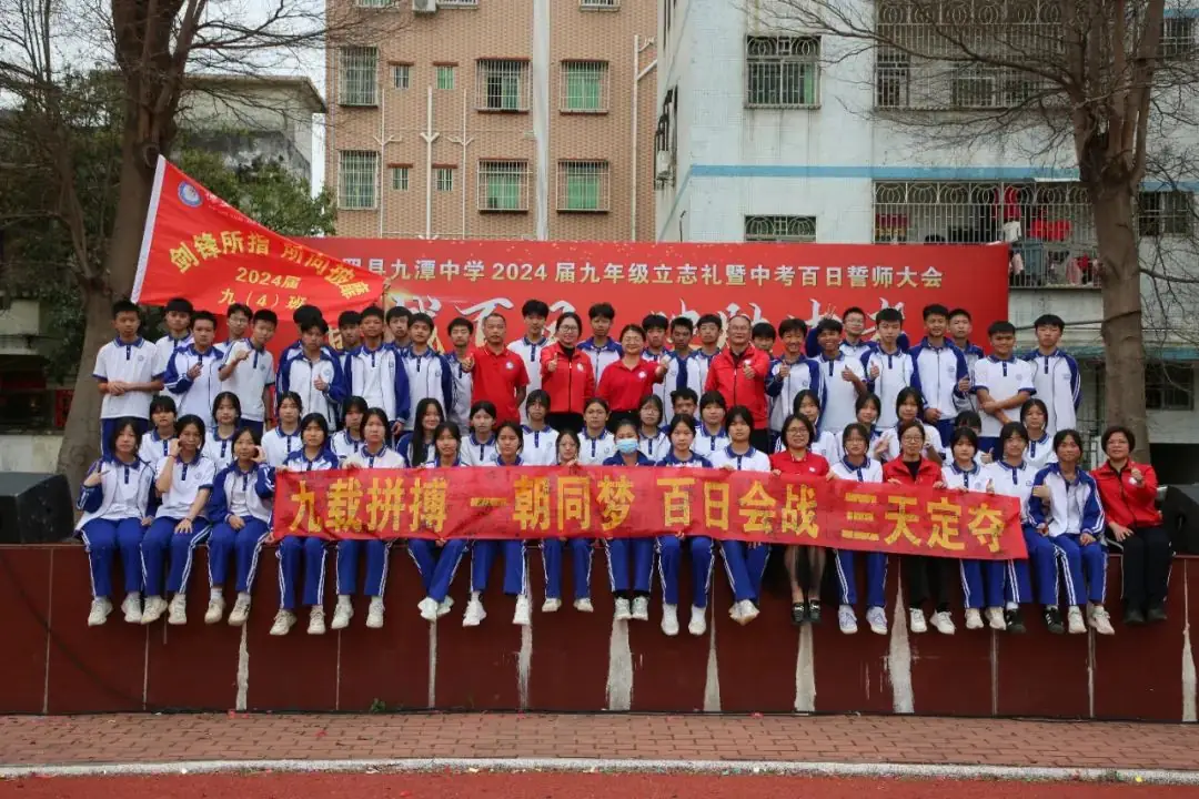 奋战百日 决胜中考 —— 九潭中学2024届中考百日誓师大会圆满举行-第94张图片-四季读书网