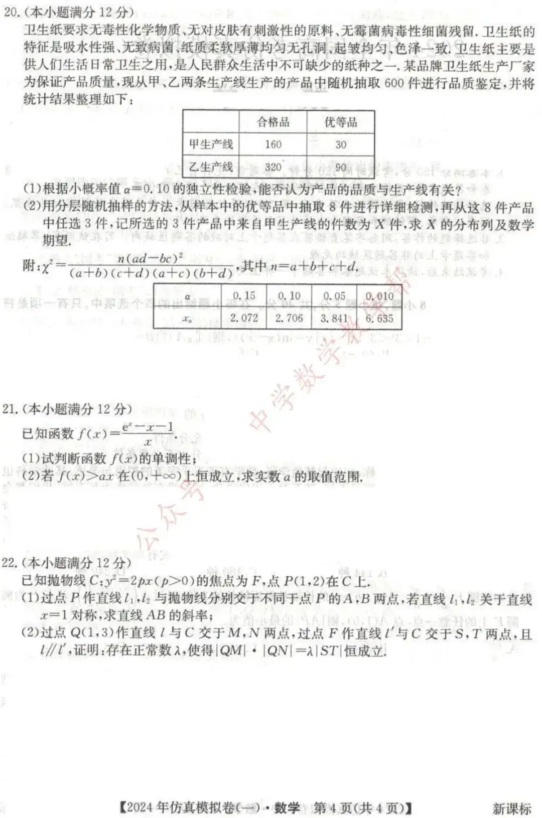 高考高复 | 2024年全国高考仿真模拟卷(一)-第4张图片-四季读书网