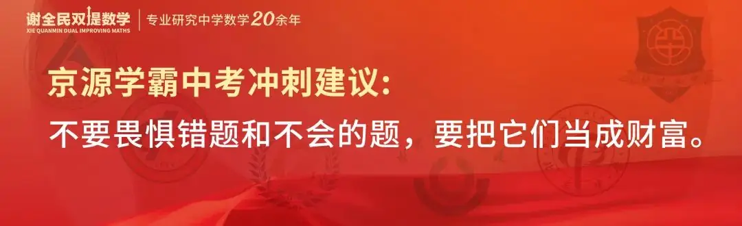 中考数学创下最高记录,京源B同学:初三下学期如何从七八十分冲到95+-第10张图片-四季读书网