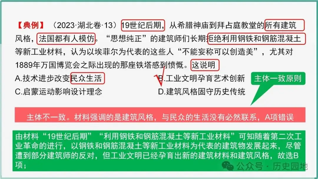 授之以渔 | 2024高考历史选择题解题技巧和方法:三审六原则 第67张 授之以渔 | 2024高考历史选择题解题技巧和方法:三审六原则 第67张
