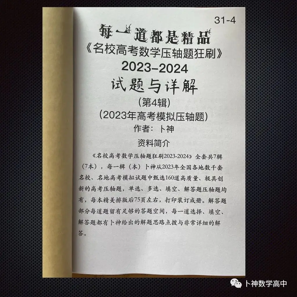 每一道都是精品!《名校高考数学压轴题狂刷2023-2024》全套共7辑/宇宙最新!最全威!-第46张图片-四季读书网 每一道都是精品!《名校高考数学压轴题狂刷2023-2024》全套共7辑/宇宙最新!最全威!-第46张图片-四季读书网
