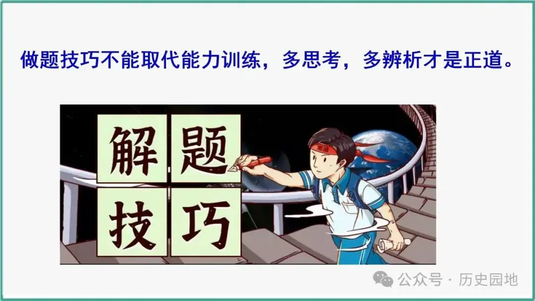 授之以渔 | 2024高考历史选择题解题技巧和方法:三审六原则 第87张 授之以渔 | 2024高考历史选择题解题技巧和方法:三审六原则 第87张