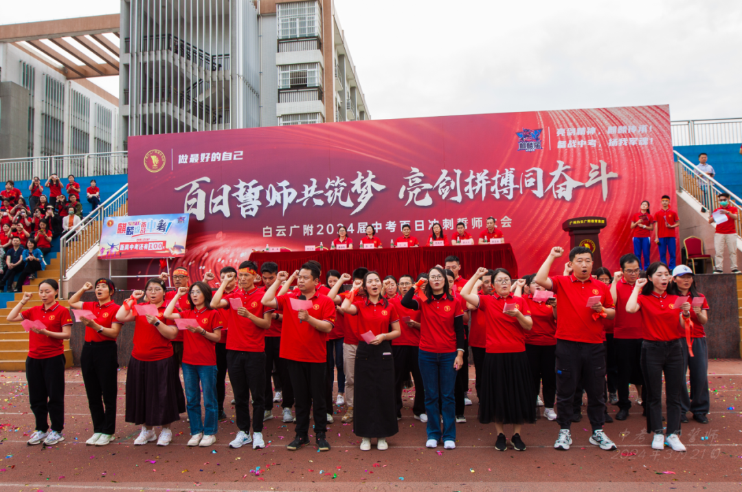 2024,中考百日誓师大会-第25张图片-四季读书网