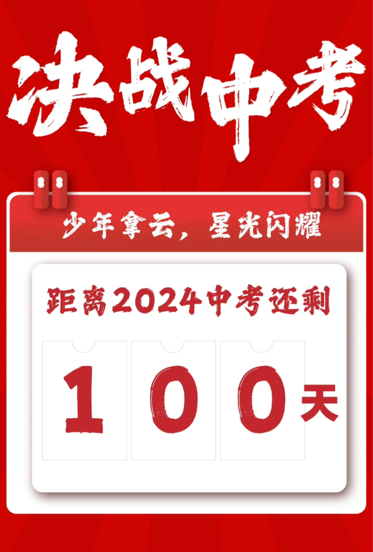 2024,中考百日誓师大会-第1张图片-四季读书网