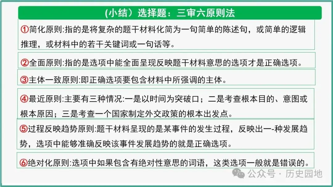 授之以渔 | 2024高考历史选择题解题技巧和方法:三审六原则 第83张 授之以渔 | 2024高考历史选择题解题技巧和方法:三审六原则 第83张