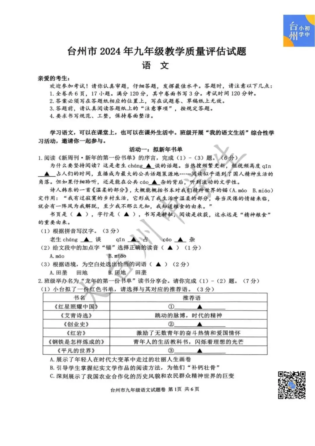 【五科齐】2024年台州市中考一模真题-第3张图片-四季读书网