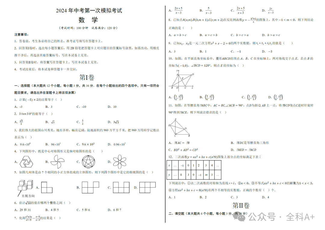 【2024中考】《初中数学•备战中考数学第一次模拟资源精选》各地多版-第13张图片-四季读书网 【2024中考】《初中数学•备战中考数学第一次模拟资源精选》各地多版-第13张图片-四季读书网