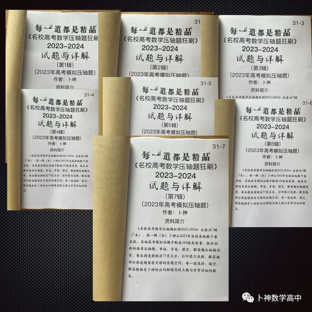 每一道都是精品!《名校高考数学压轴题狂刷2023-2024》全套共7辑/宇宙最新!最全威!-第50张图片-四季读书网 每一道都是精品!《名校高考数学压轴题狂刷2023-2024》全套共7辑/宇宙最新!最全威!-第50张图片-四季读书网