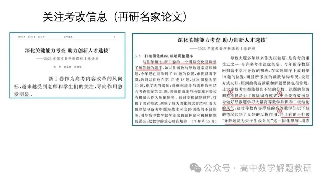 高考复习策略专题:基于“三新”的高三数学复习备考策略 第77张 高考复习策略专题:基于“三新”的高三数学复习备考策略 第77张