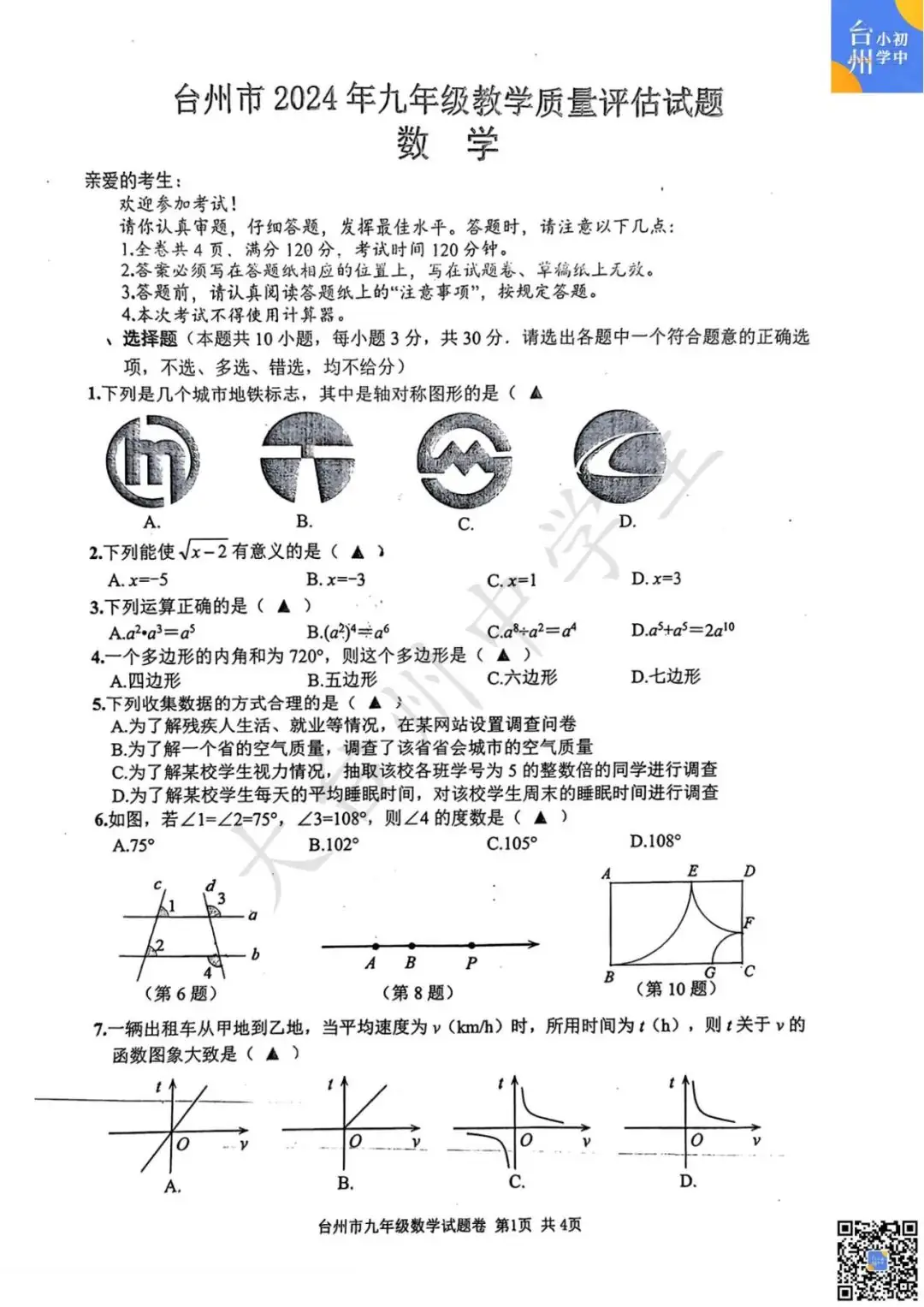 【五科齐】2024年台州市中考一模真题-第9张图片-四季读书网