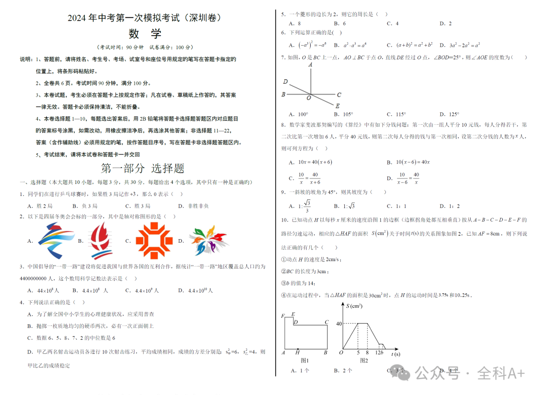 【2024中考】《初中数学•备战中考数学第一次模拟资源精选》各地多版-第8张图片-四季读书网 【2024中考】《初中数学•备战中考数学第一次模拟资源精选》各地多版-第8张图片-四季读书网