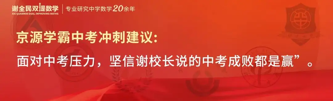 中考数学创下最高记录,京源B同学:初三下学期如何从七八十分冲到95+-第12张图片-四季读书网