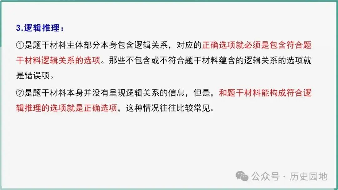 授之以渔 | 2024高考历史选择题解题技巧和方法:三审六原则 第54张 授之以渔 | 2024高考历史选择题解题技巧和方法:三审六原则 第54张