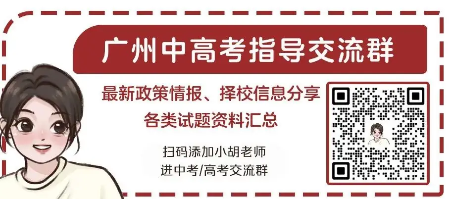 广州幼升小/小升初/中考升学指导群来了,限时开放进群!-第6张图片-四季读书网