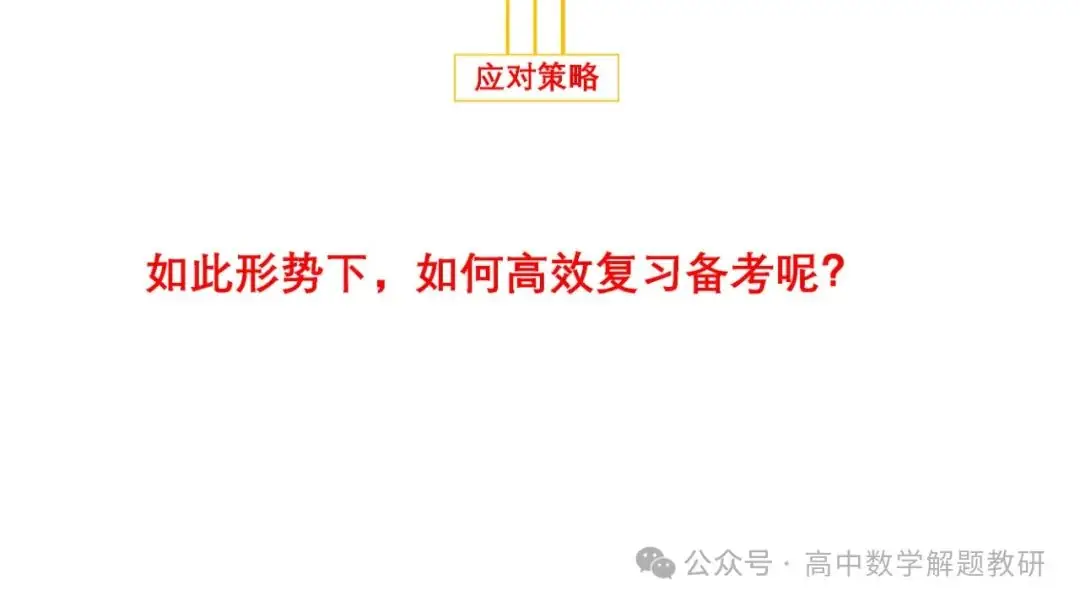 高考复习策略专题:基于“三新”的高三数学复习备考策略 第81张 高考复习策略专题:基于“三新”的高三数学复习备考策略 第81张