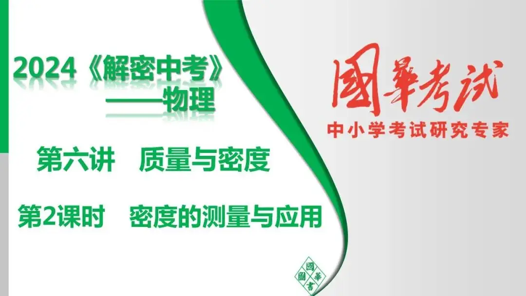 中考复习 第六讲 第2课时 密度的测量与应用-第1张图片-四季读书网