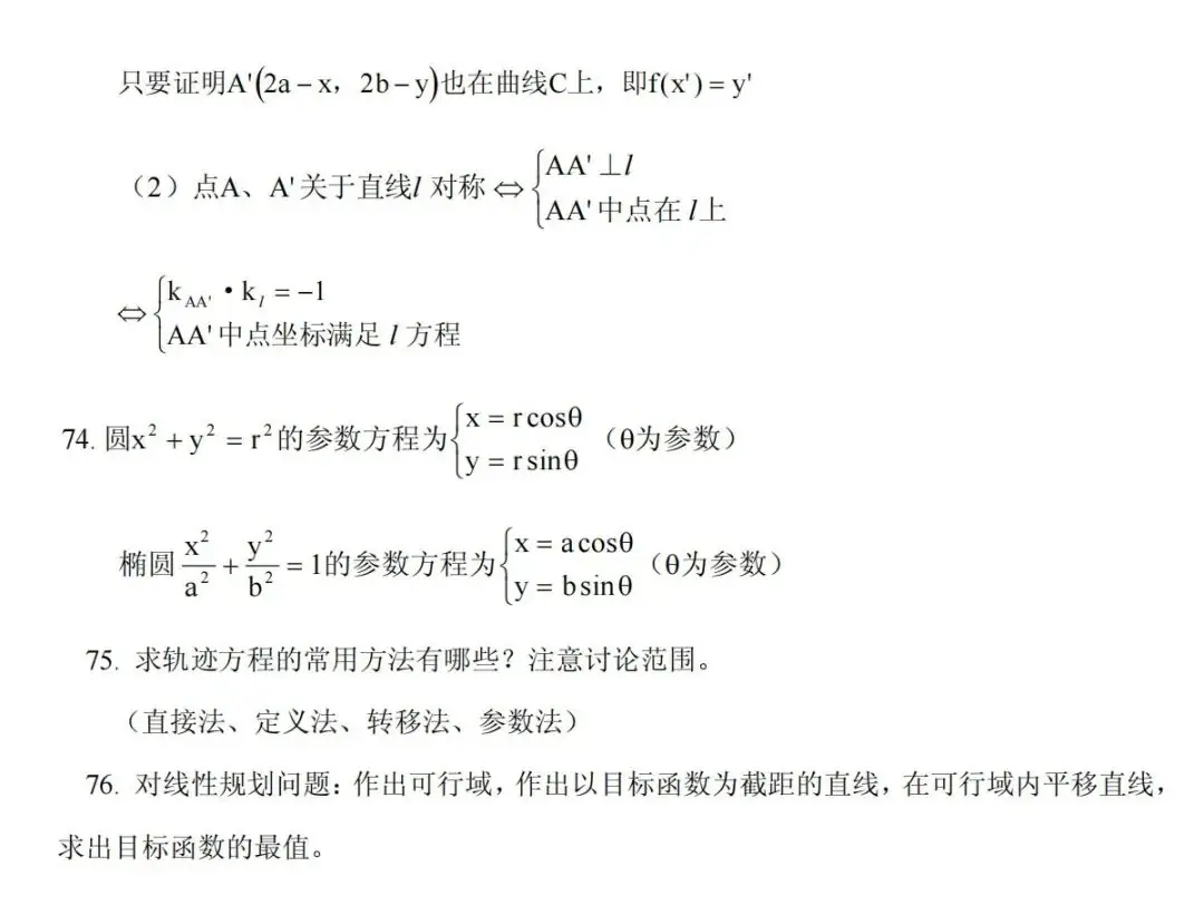 高考数学冲刺高分必须吃透的76个问题,你能答出几个?-第41张图片-四季读书网