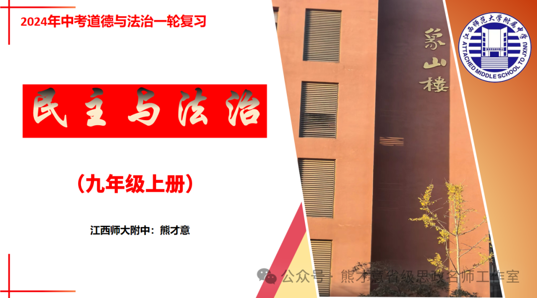 2024年中考一轮复习之《民主与法治》 第2张 2024年中考一轮复习之《民主与法治》 第2张