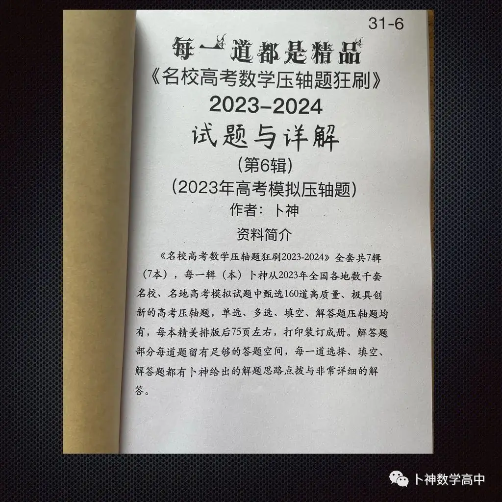 每一道都是精品!《名校高考数学压轴题狂刷2023-2024》全套共7辑/宇宙最新!最全威!-第48张图片-四季读书网 每一道都是精品!《名校高考数学压轴题狂刷2023-2024》全套共7辑/宇宙最新!最全威!-第48张图片-四季读书网