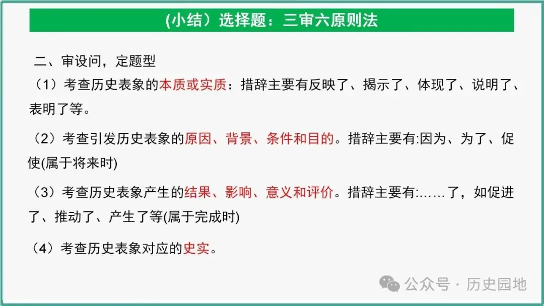 授之以渔 | 2024高考历史选择题解题技巧和方法:三审六原则 第81张 授之以渔 | 2024高考历史选择题解题技巧和方法:三审六原则 第81张