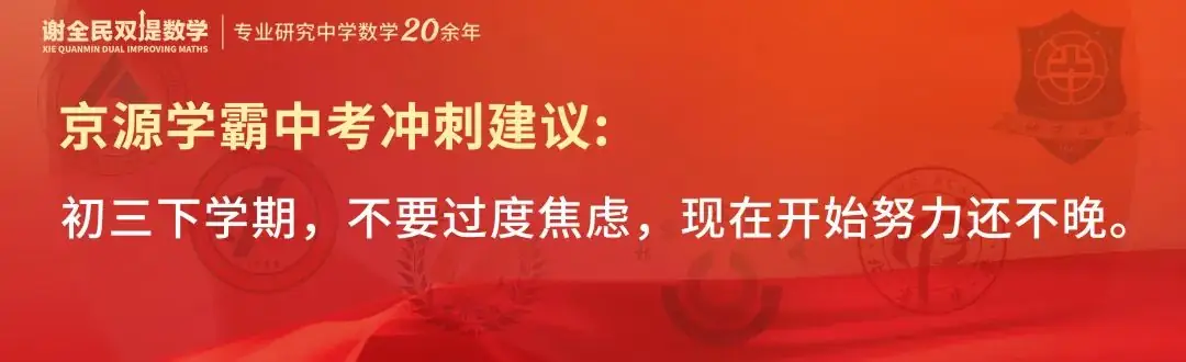 中考数学创下最高记录,京源B同学:初三下学期如何从七八十分冲到95+-第7张图片-四季读书网