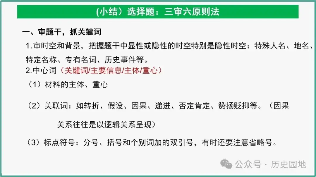 授之以渔 | 2024高考历史选择题解题技巧和方法:三审六原则 第80张 授之以渔 | 2024高考历史选择题解题技巧和方法:三审六原则 第80张