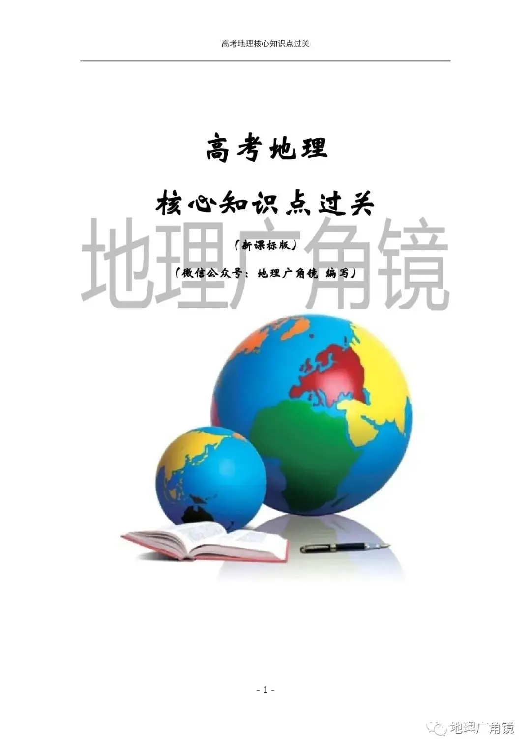 查缺补漏量化过关-《高三复习必备——高考地理核心考点过关手册(新课标版)》-第1张图片-四季读书网