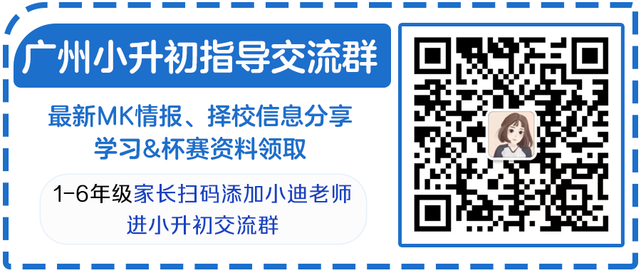 广州幼升小/小升初/中考升学指导群来了,限时开放进群!-第5张图片-四季读书网